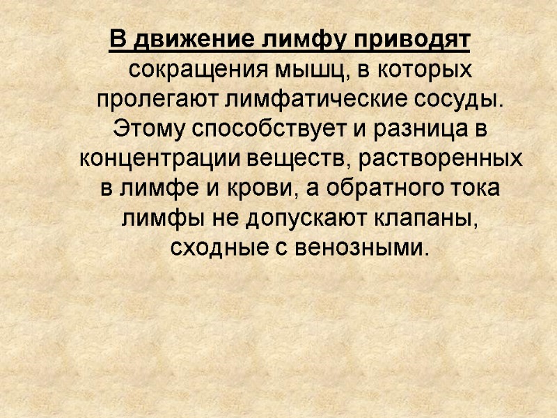 В движение лимфу приводят сокращения мышц, в которых пролегают лимфатические сосуды. Этому способствует и